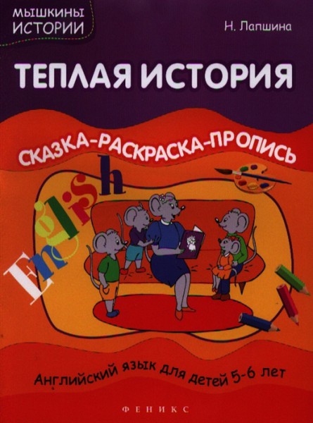 diskont-line.ru Раскраска А4 "Мышкины истории" (английский язык для детей 5-6лет)