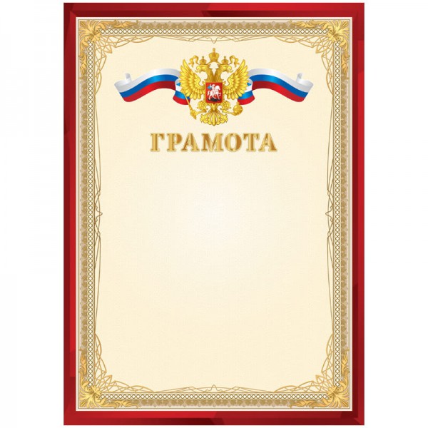diskont-line.ru Грамота Почетная А4, мелованный картон, бронза, красная, BRAUBERG, 122092