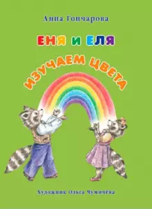 diskont-line.ru Книга Еня и Еля. Изучаем цвета
