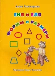 diskont-line.ru Книга Еня и Еля. Формы и размеры