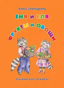 diskont-line.ru Книга Еня и Еля. Фрукты и овощи