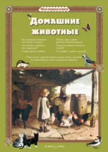diskont-line.ru Книга Моя 1ая книга: Домашние животные