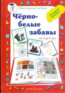 diskont-line.ru Книга Мой первый учебник: Черно-белые забавы (от 4 до 7 лет)