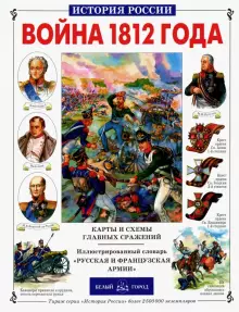 diskont-line.ru Книга История России: Война 1812г.