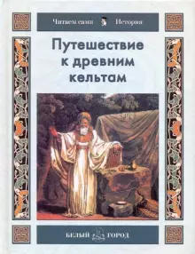 diskont-line.ru Книга Читаем сами: Путешествие к древним кельтам