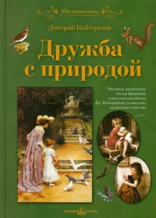 diskont-line.ru Книга Моя 1ая книга: Дружба с природой