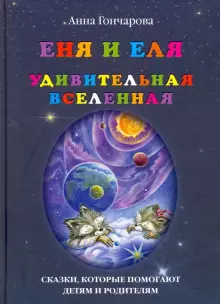 diskont-line.ru Книга Еня и Еля. Удивительная вселенная