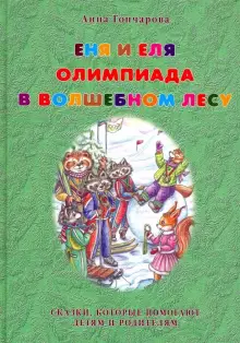 diskont-line.ru Книга Еня и Еля. Олимпиада в Волшебном лесу