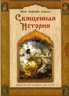 diskont-line.ru Книга Моя 1ая книга: Священная история