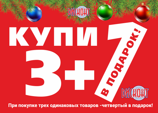 diskont-line.ru КУПИ 3 + 1 в подарок