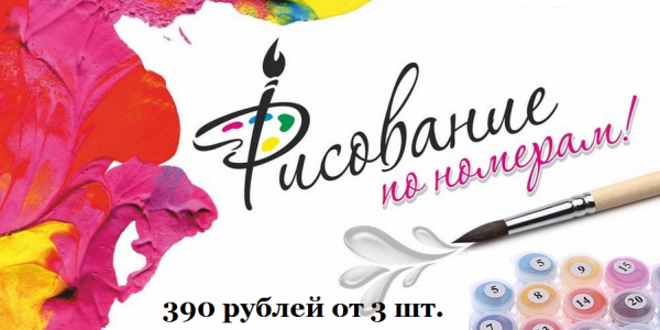 diskont-line.ru картины по номерам