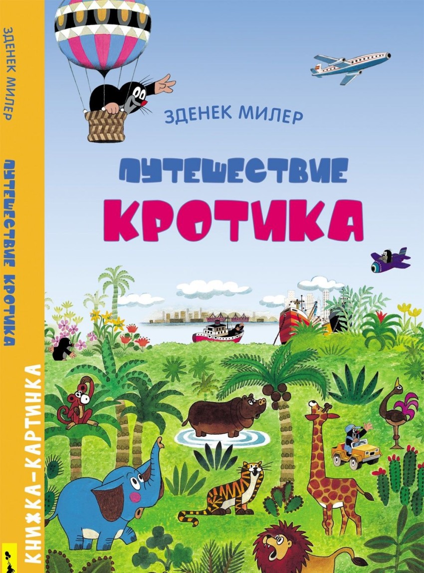 diskont-line.ru Книга Путешествие крота (виммельбух)